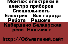 Монтаж електрики и електро приборов › Специальность ­ Електрик - Все города Работа » Резюме   . Кабардино-Балкарская респ.,Нальчик г.